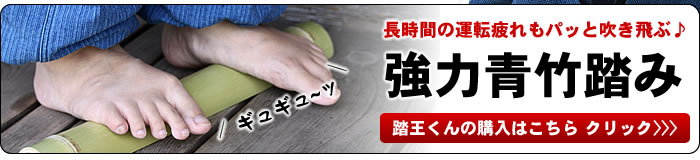 強力青竹踏み踏王くんはこちら