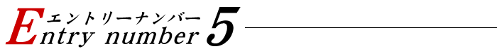 エントリーナンバー5