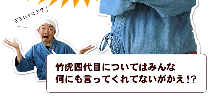 竹虎四代目について