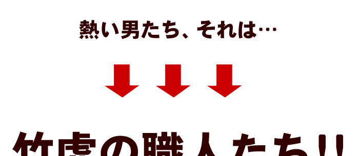竹虎の職人たち!!