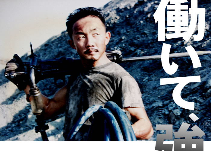 働いて強くなる