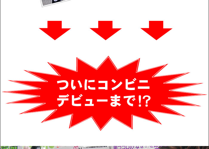 ついにコンビニデビューまで!?