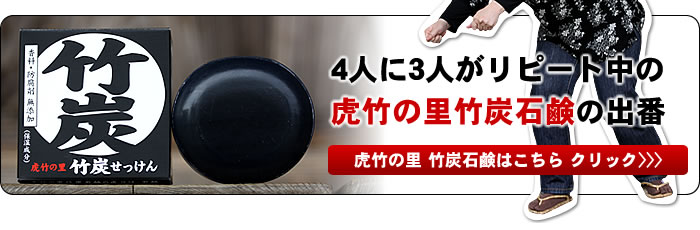 虎竹の里 竹炭石鹸の購入はこちら