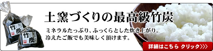 土窯づくりの最高級竹炭