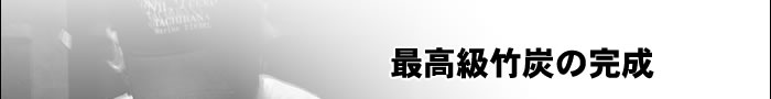 最高級竹炭の完成
