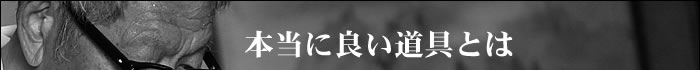 本当に良い道具とは