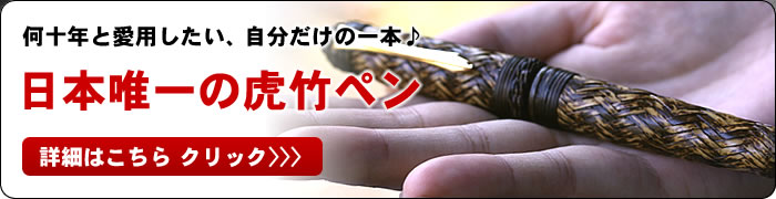 虎竹ペンの詳細はこちら