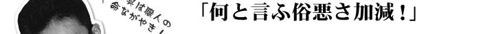 何と言ふ俗悪さ加減!」