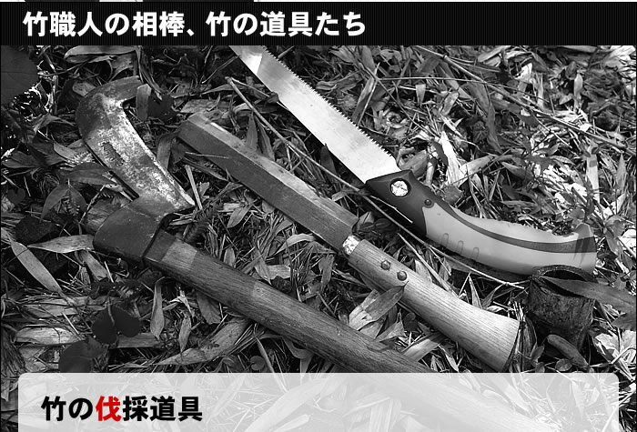 竹の伐採道具