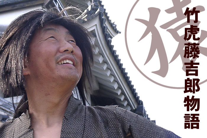 竹虎藤吉郎物語