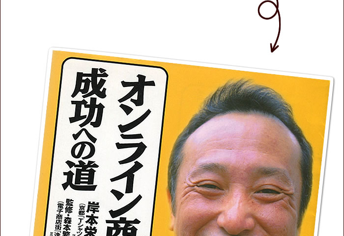 岸本栄司著「インターネット成功への道」
