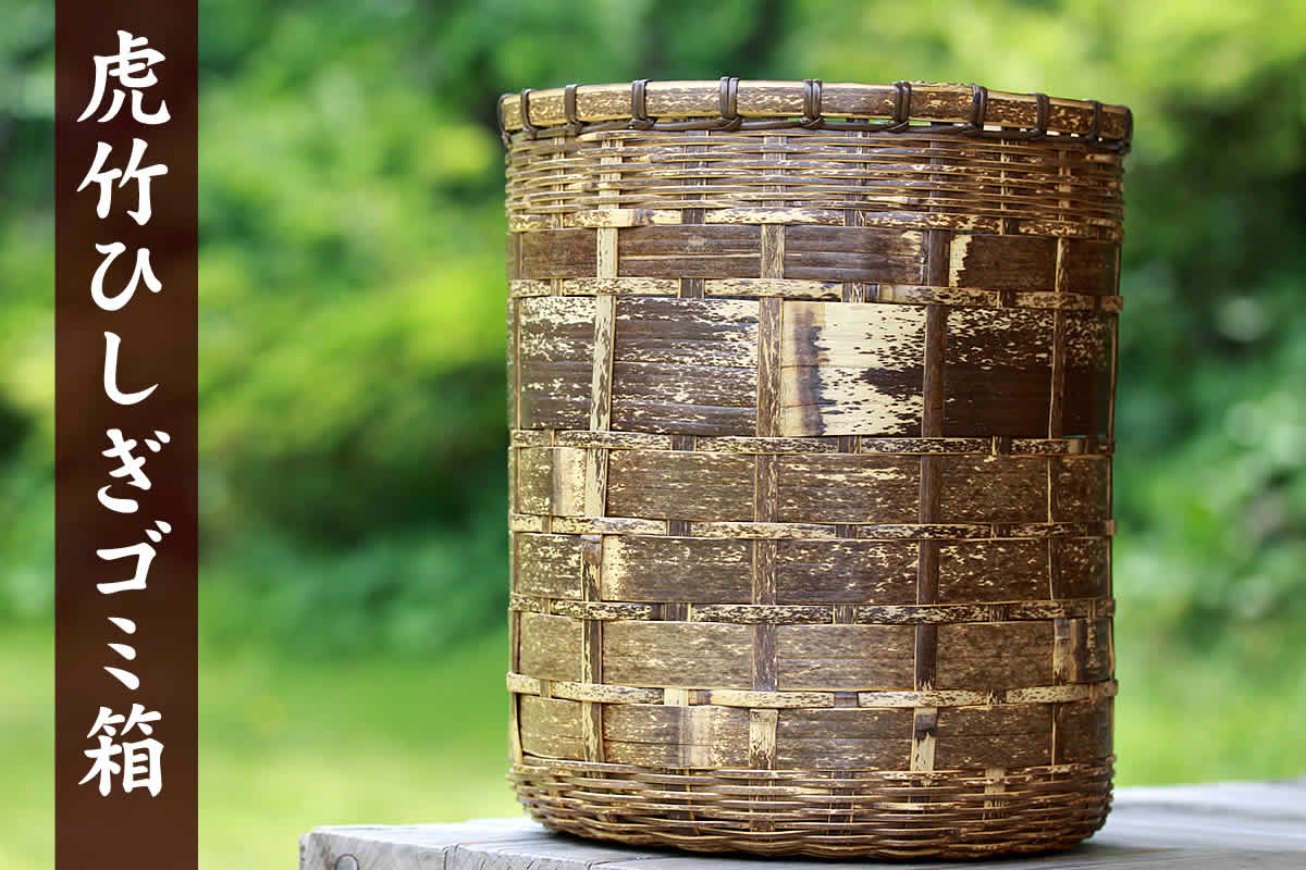 虎竹ひしぎゴミ箱は編み目に変化をつけ、幅広に叩き割した竹材料を使用した面白みのある竹のチリ箱です