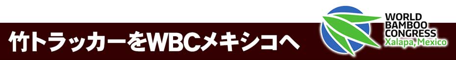 竹トラッカーをWBCメキシコへ