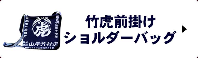 竹虎前掛けショルダーバッグのリンク