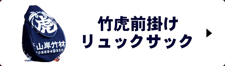 竹虎前掛けリュックサックのリンク