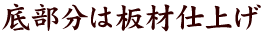 底部分は板材仕上げ