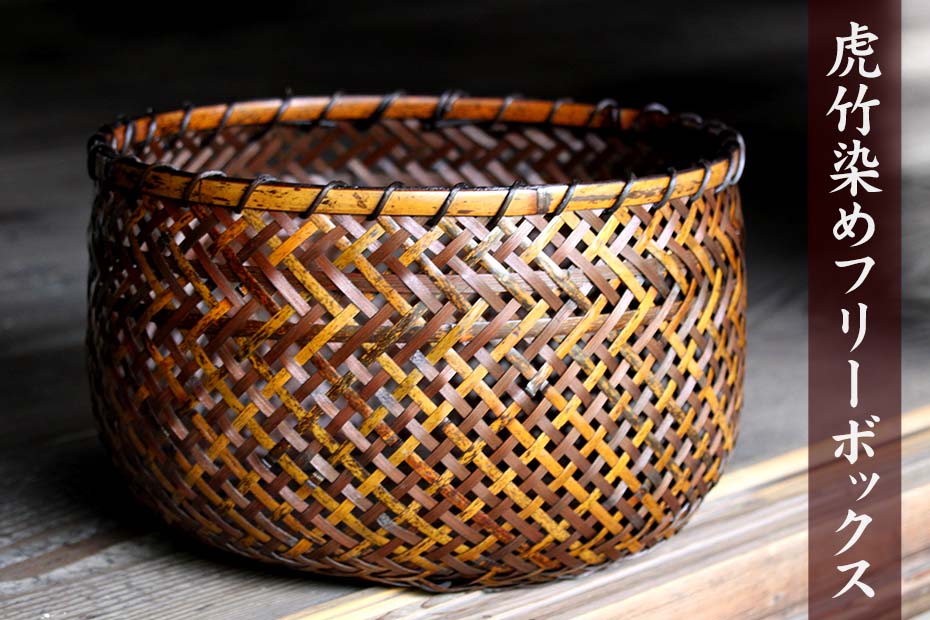 虎竹染フリーボックス（小判）はお部屋の収納に便利なお片付けかごです。