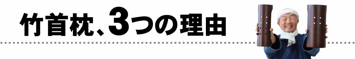 どうして竹の首枕