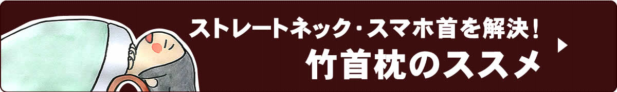 竹首枕のススメ