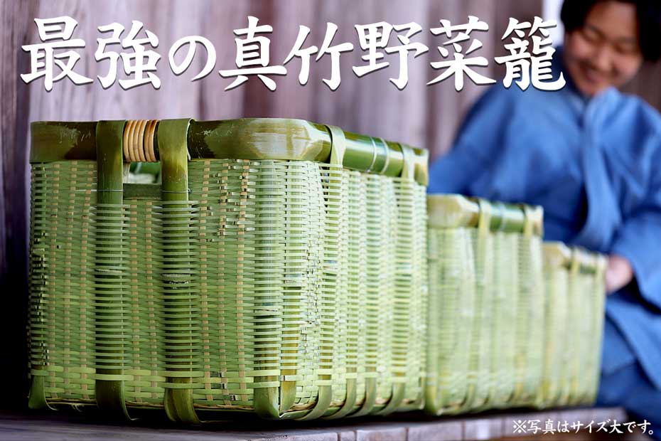 最強の真竹野菜かご（御用籠）は自然素材の魅力漂う竹かごです。