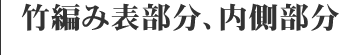 竹編み表部分、内側部分