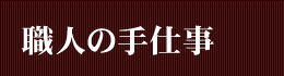 職人の手仕事