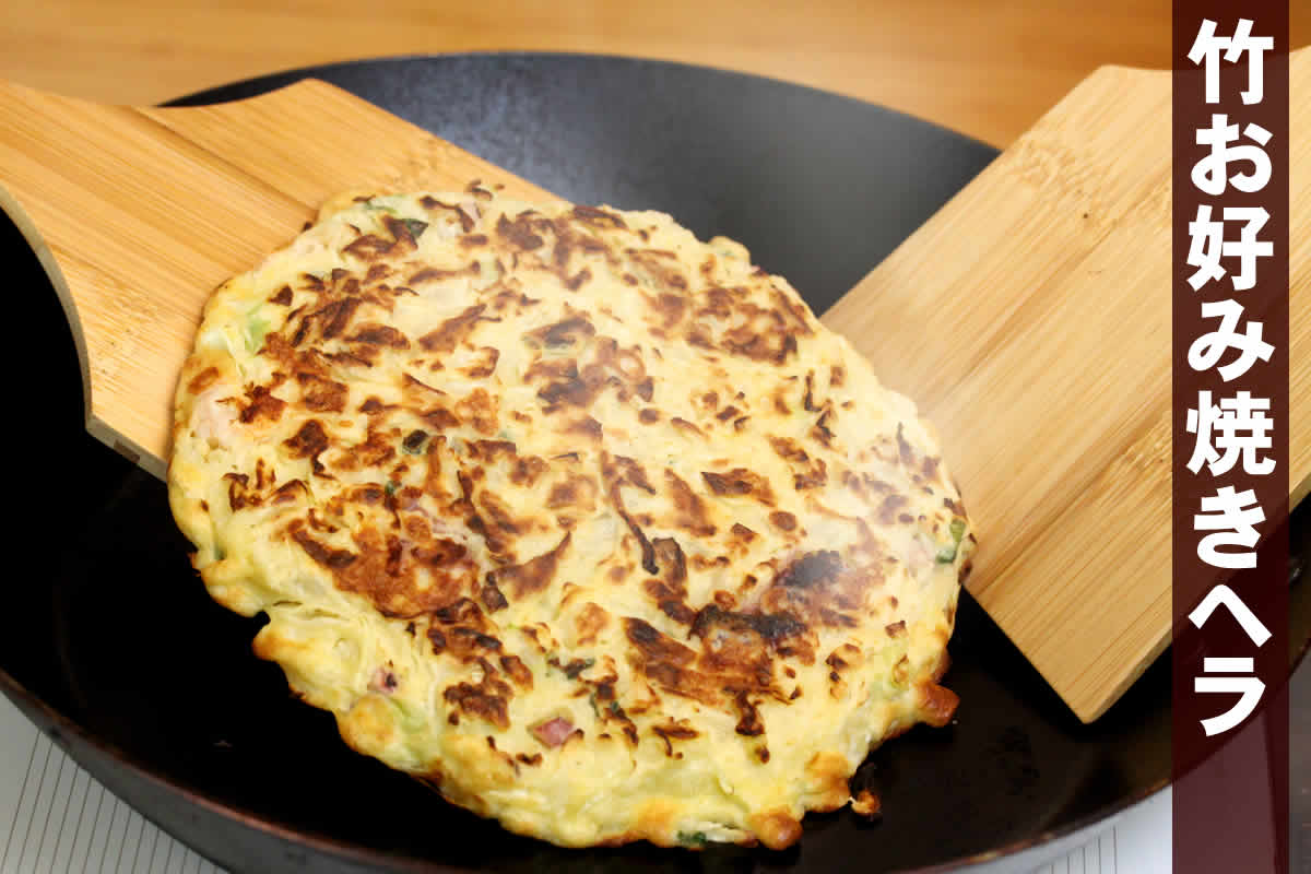 竹お好み焼きヘラは自然の竹の風合いをそのまま活かしたお好み焼き用起こし金です