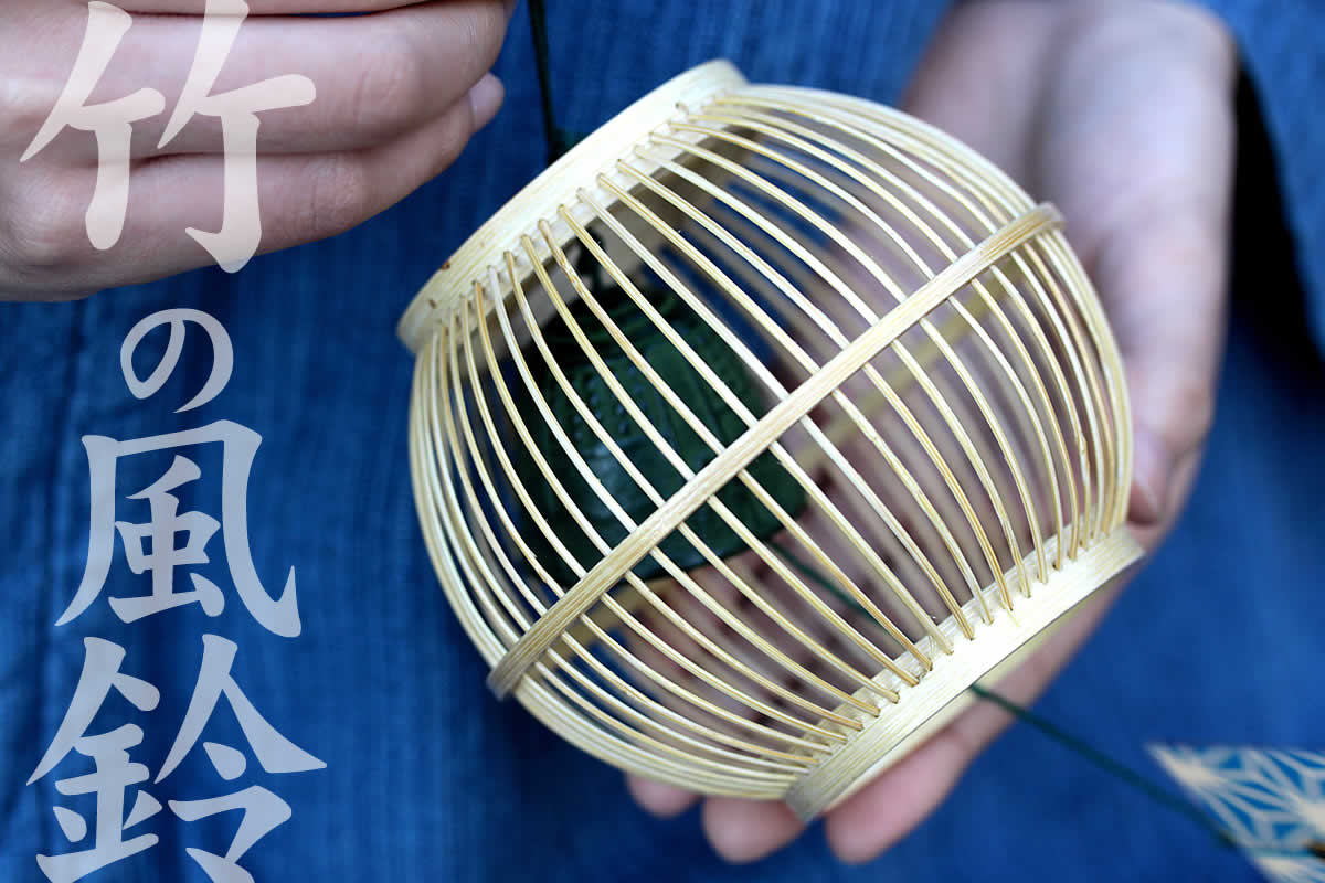 丸い形が可愛い、繊細な竹細工の風鈴