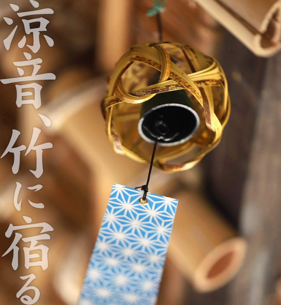 虎竹四海波風鈴は日本唯一の虎斑竹を使ったどんなお部屋にも似合いそうなシンプルでちょっと渋めの竹の風鈴です。どこからともなく吹いてくる涼風にチリン…チリリン…。心地よい響きをたてる、可愛い竹風鈴で夏のひとときの憩いを。