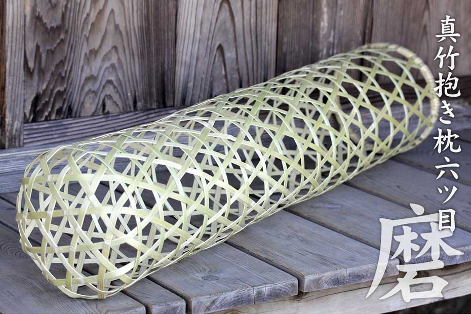真竹抱き枕六ツ目は、真竹を六つ目編みした涼しい竹の抱き枕です。