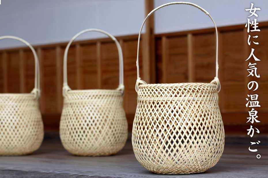 白竹で編み上げた優しく柔らかい曲線、竹編みの可愛い白竹温泉かご