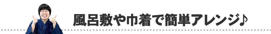 白竹温泉かごを風呂敷や巾着で簡単アレンジ