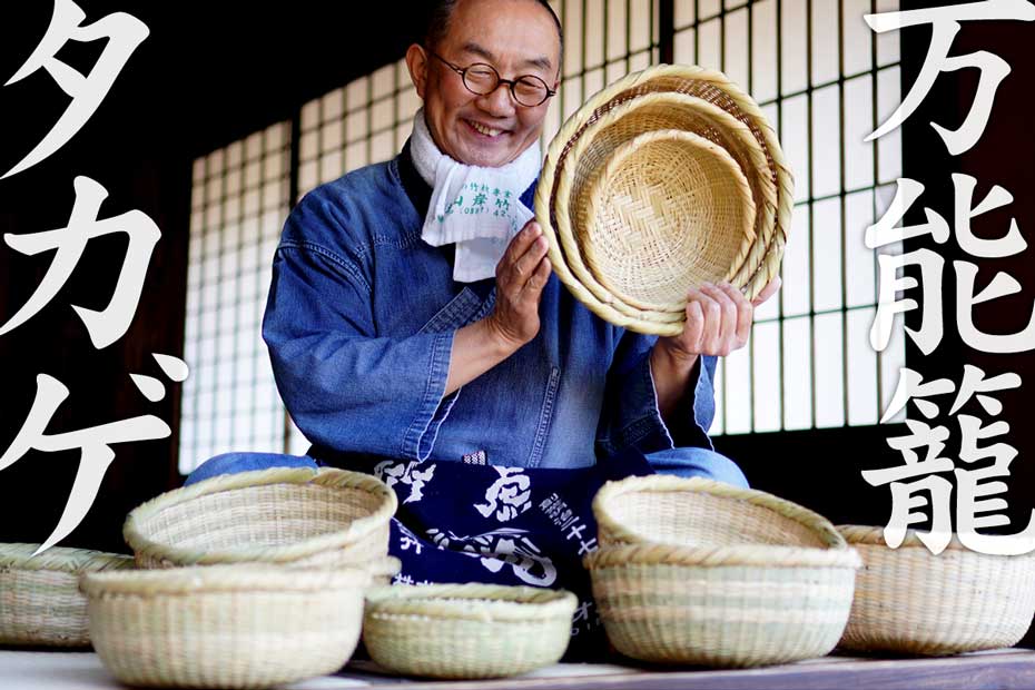 大きさによって矢竹と淡竹を使い分けて編まれているのが特徴の【限定】タカゲ（万能籠）