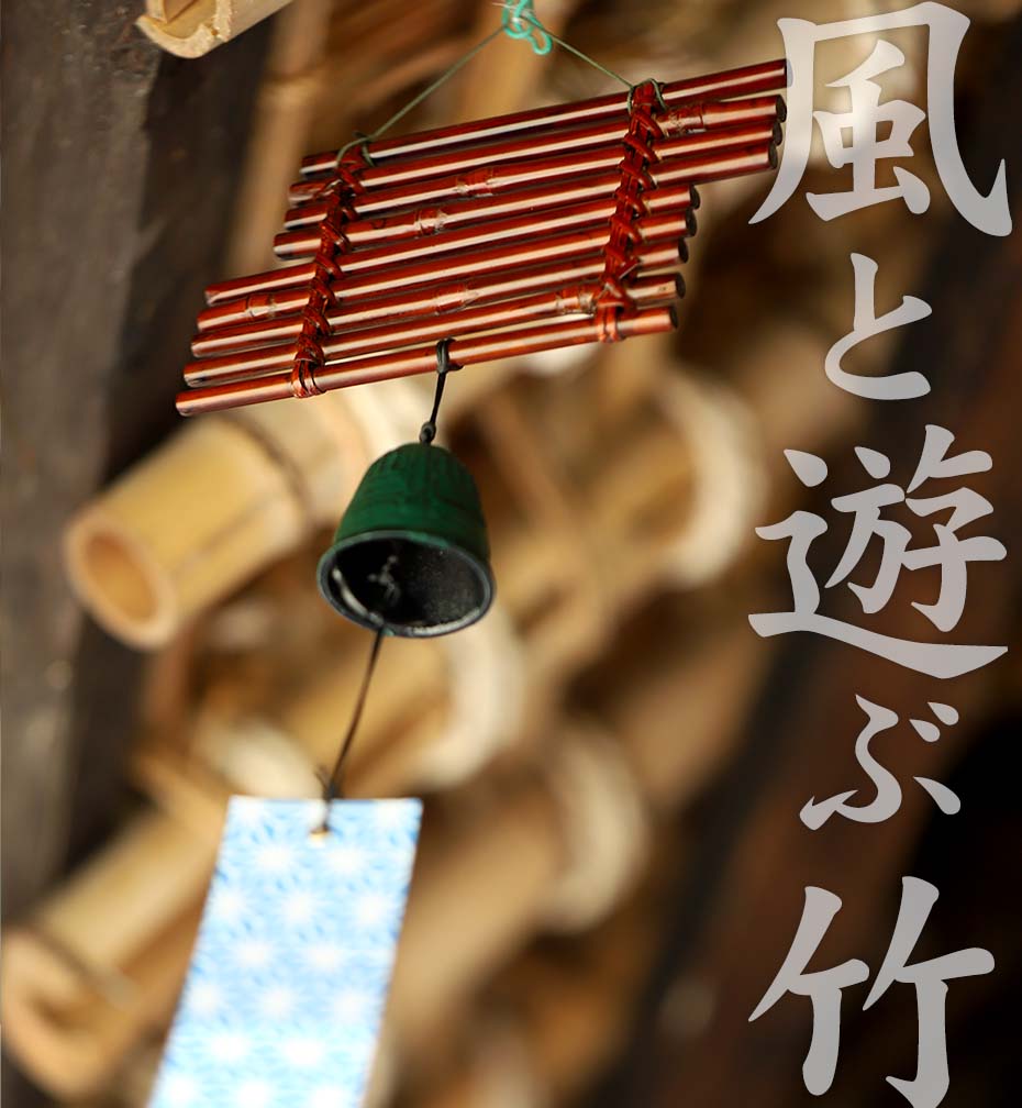 赤染いかだ風鈴はどんなお部屋にも似合いそうなシンプルでちょっと渋めの竹の風鈴です。どこからともなく吹いてくる涼風にチリン…チリリン…。心地よい響きをたてる、可愛い竹風鈴で夏のひとときの憩いを。