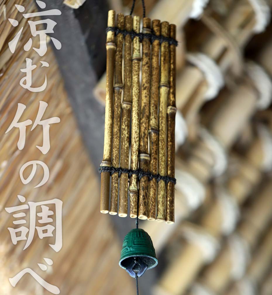 黒竹いかだ風鈴は黒竹を使ったどんなお部屋にも似合いそうなシンプルでちょっと渋めの竹の風鈴です。どこからともなく吹いてくる涼風にチリン…チリリン…。心地よい響きをたてる、可愛い竹風鈴で夏のひとときの憩いを。