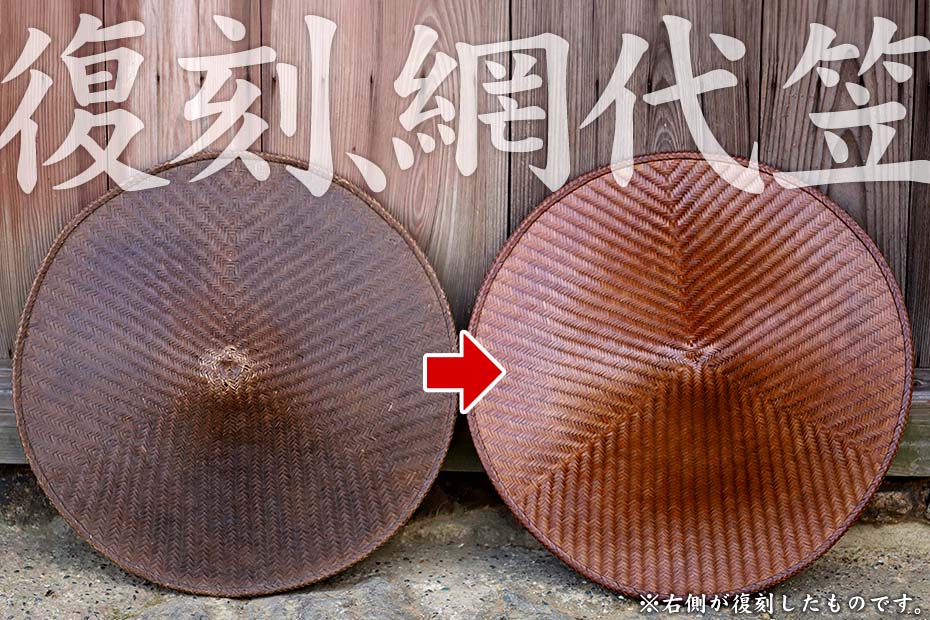 国産竹網代笠が匠のこだわりと技術で生まれ変わりました