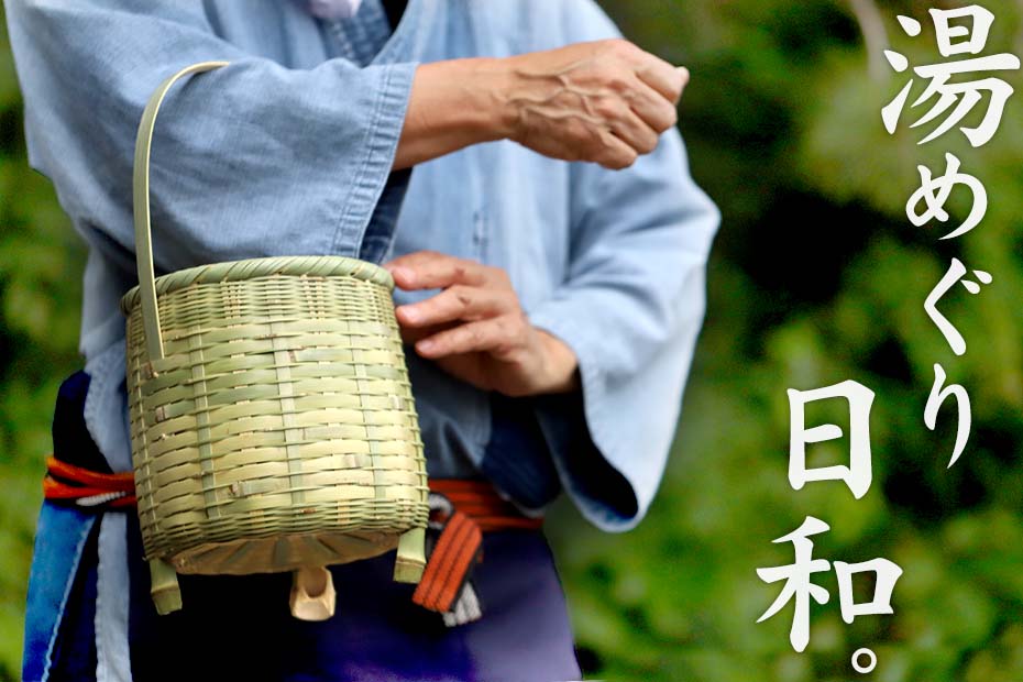 真竹温泉かご(湯カゴ)足付きは底が濡れない三つ足構造で底が濡れず使いやすい。