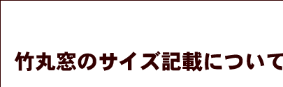 竹丸窓のサイズ記載について