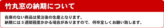 竹丸窓の納期について