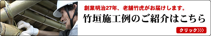 竹垣施工例のご紹介はこちら