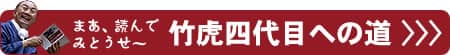 竹虎四代目への道