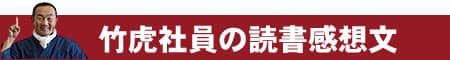 竹虎社員の感想文