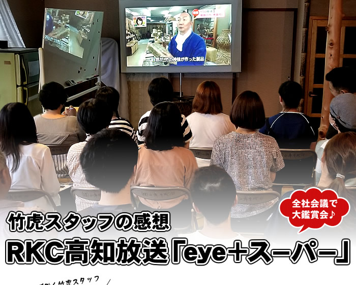 RKC高知放送「eye+スーパー」竹虎スタッフの感想