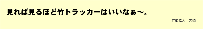 見れば見るほど竹トラッカーはいいなぁ～。