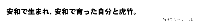 安和で生まれ、安和で育った自分と虎竹。