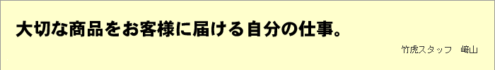 大切な商品をお客様に届ける自分の仕事。