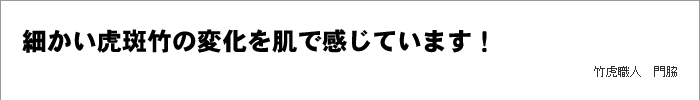 細かい虎斑竹の変化を肌で感じています！