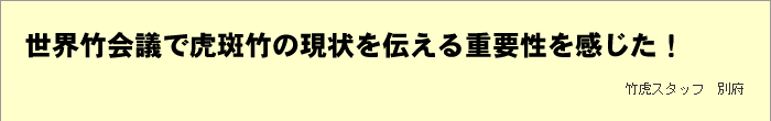 世界竹会議で虎斑竹の現状を伝える重要性を感じた！