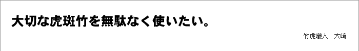 大切な虎斑竹を無駄なく使いたい。