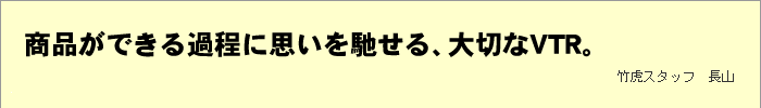 商品ができる過程に思いを馳せる、大切なVTR。